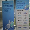 SEMI 반도체 공정 실습 후기(대학생을 위한 반도체공정 실습교육 2026/명지대 자연캠퍼스)