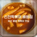 신전떡볶이아산배방점
