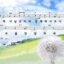 하나님 우리와 함께 하시오니 파워포인트 PPT 악보 이미지