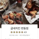 굽네치킨번동점