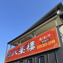 팔봉루 | [강원 춘천] 춘천 중화요리 팔봉루 내돈내산 해장 후기 🥢