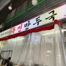 옥전만두국집 이미지