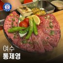 여수 통제영 최초 S학점 나온 한우 야끼니꾸 오마카세
