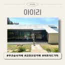 아이리스넵 | [아이리] 부산 금정산성 숲속 대형 카페, 애견 동반 가능