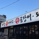 아나고랑 돼지랑 | 죽전네거리 달서구 맛집 포항 산아나고