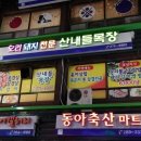 산내들목장