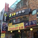 킹콩순두부 이미지