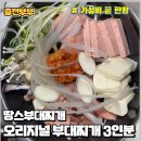 땅스부대찌개서산