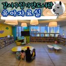 강서구립가양도서관 | 강서구 가양동 아이와 문화생활 강서구립가양도서관 유아자료실 주차 가능