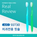 AIIO SST30 치과전용 칫솔 Real Review!