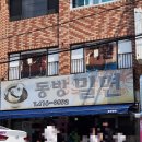 동방복권 | 부산 영도 맛집 동방밀면 후기 웨이팅, 기영이가 돼...