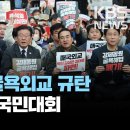 🔴 &#39;대일 굴욕외교 규탄&#39; 더불어민주당 범국민대회/이 시각 서울 광장/[리얼라이브] 2023년 3월 25일(토)/KBS 이미지