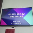 [교육후기] 대구공공시설관리공단_2026년 재취업지원서비스 교육도 온에이치알디!_ONHRD 교육