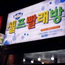24시프리미엄셀프빨래방 이미지