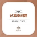 고려구로빌딩 | 구로구 산후조리원 직접 이용해 보면 달라요