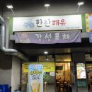 한잔해유 - 안산시 상록구 | 오늘 밤 가볍게 한잔 어때유? 당진 수청동 술집 '한잔해유' 내돈내산 후기