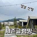 물소리N | 경남 산청 글램핑 N년차 이런곳은 처음, 만족 100%로 후기| 시즌글램핑