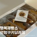 소소한 답례품으로 센스 있게 직접 먹어본 행복제빵소 수제쿠키 후기