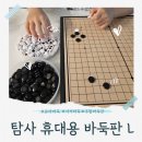 바둑입문 | 쿠팡 자석바둑판 유아 바둑 탐사 휴대용 접이식 자석바둑 세트L