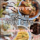 홍성방 | 제주 서귀포 여행 현지인 맛집 홍성방 주차 코스 후기 추천