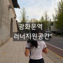 중부-회현-중부-273 | [후기] 광화문역 러너지원공간 / 광화문러닝코스 광화문런베이스