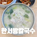 태백칼국수 | 태백 칼국수 맛집 한서방칼국수 웨이팅 솔직후기