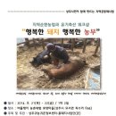 [워크샵 참가자 공지] 지역순환농업과 유기축산 워크샵 참가안내드립니다. 이미지