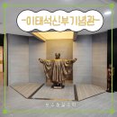 이태석신부기념관 투어(2): <이태석신부기념관 및 생가> 관람 후기