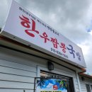 방일해장국여수 | 여수 한우짬뽕국밥에서 낮술한 썰 푼다(내돈내산)