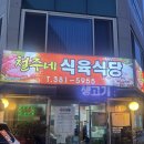 철주네식육식당 | 광주유촌동/ 굉주서구유촌동/ 철주네식육식당/ 내돈내산/ 유촌동맛집/ 식육식당/ 유촌동저녁 / 유촌동...