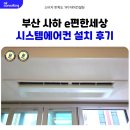 장림초등학교 | 부산 e편한세상 사하 시스템에어컨 2대 설치