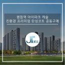 2021년 3월 입주 / 병점역 아이파크캐슬 친환경 탄성코트 공동구매 및 평면도