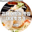 대웅회명가 | 어방동 횟집 물회 맛있는곳 :: 대웅회명가