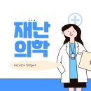 순천향대학교 부속 부천병원 미래의학관 | [재난의학 SNS 서포터즈] 재난의학 및 SCH 재난의학센터 소개