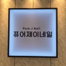 퓨어제이네일 - 구로구 경인로65길 44 | [구로구/신도림] 네일과 속눈썹을 같이? 퓨어제이네일 신도림점에서 속눈썹 펌