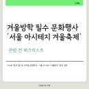 2024 아시테지 국제겨울축제 | 겨울방학 필수 문화행사 ‘서울 아시테지 겨울축제’ 관람 전 체크리스트