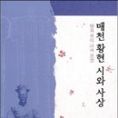 근대 전환기의 문인 매천 황현이 남긴 한시에 대해 소개하다! 이미지