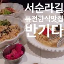 익선동B(서순라길) | 서순라길 익선동 퓨전한식 맛집_반기다 익선 솔직 리뷰
