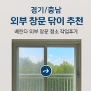 새하얀크리닝 | 경기 충남 외부 창문 닦이 추천 배방메이루즈아파트 베란다 외부 창문 청소 작업후기