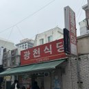 중앙동252 | 웨이팅 많은 대전 두부두루치기 맛집 광천식당 솔직후기