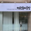 다원글씨공방