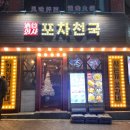 포차천국 부천역점 이미지