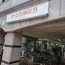 소소리베이크 | 의정부 신곡동 소금빵 맛집.. 소소리베이크 방문 후기