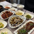큰집게장 정식 | 마산 해운동 게장 맛집 - 큰집게장정식 내돈내산