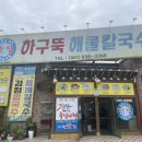 하구뚝해물칼국수 이미지