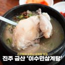 진주 금산 맛집 현지인 단골 이수민삼계탕