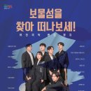 퓨전국악그룹 경지의 보물섬을 찾아 떠나보세 | 퓨전국악 밴드 경지의 특별한 여정: ‘보물섬을 찾아 떠나보세!’ 공연