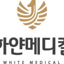 하얀메디컬의원 네이버블로그