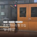 동내로 | 춘천 빵맛집 동내빵집 거두리 베이커리 방문 후기