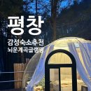 휴 스테이 | 평창 투명돔 감성 글램핑 추천 뇌운계곡글램핑 돔5 추천 후기